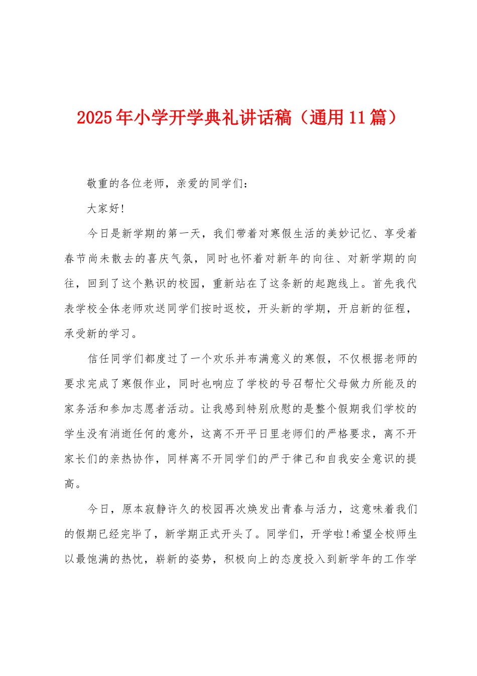 2025年小学开学典礼讲话稿_第1页