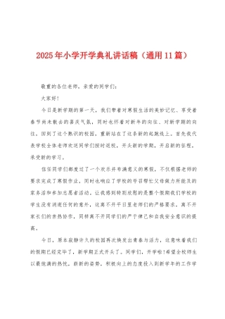 2025年小学开学典礼讲话稿