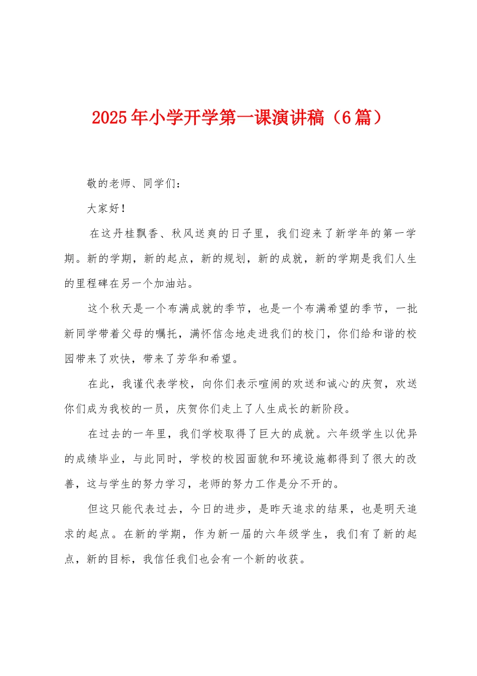 2025年小学开学第一课演讲稿_第1页