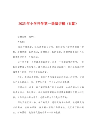 2025年小学开学第一课演讲稿