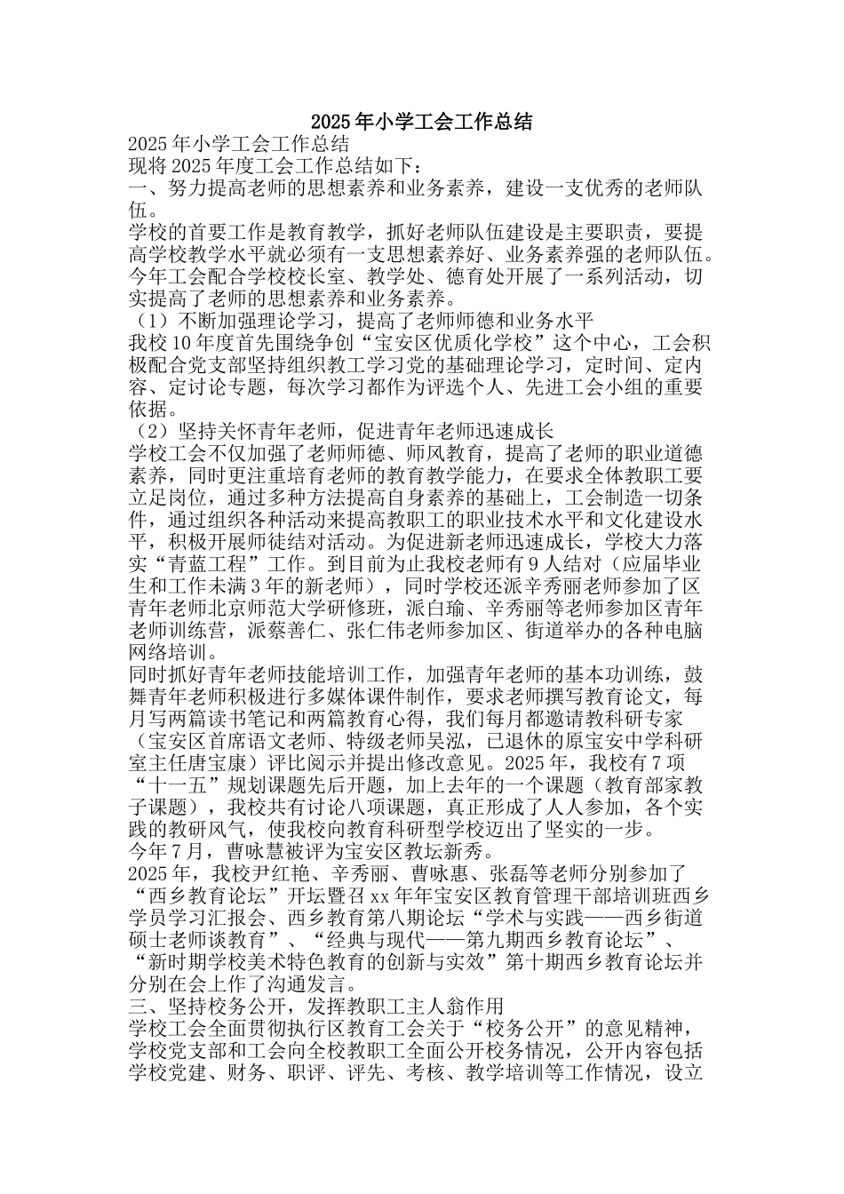 2025年小学工会工作总结-精品范文资料_第1页