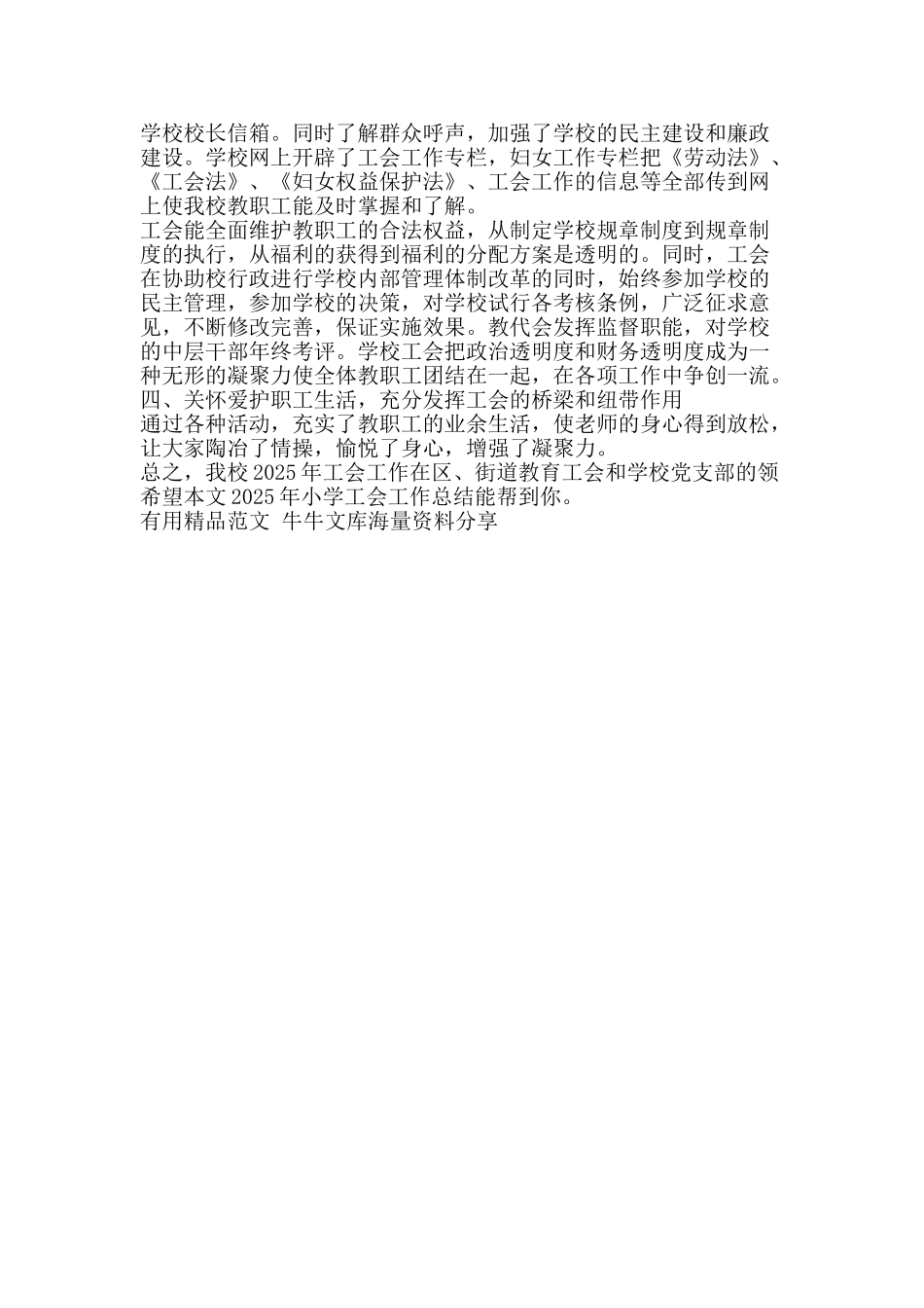 2025年小学工会工作总结-精品范文资料_第2页