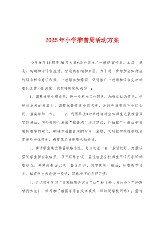 2025年小学推普周活动方案
