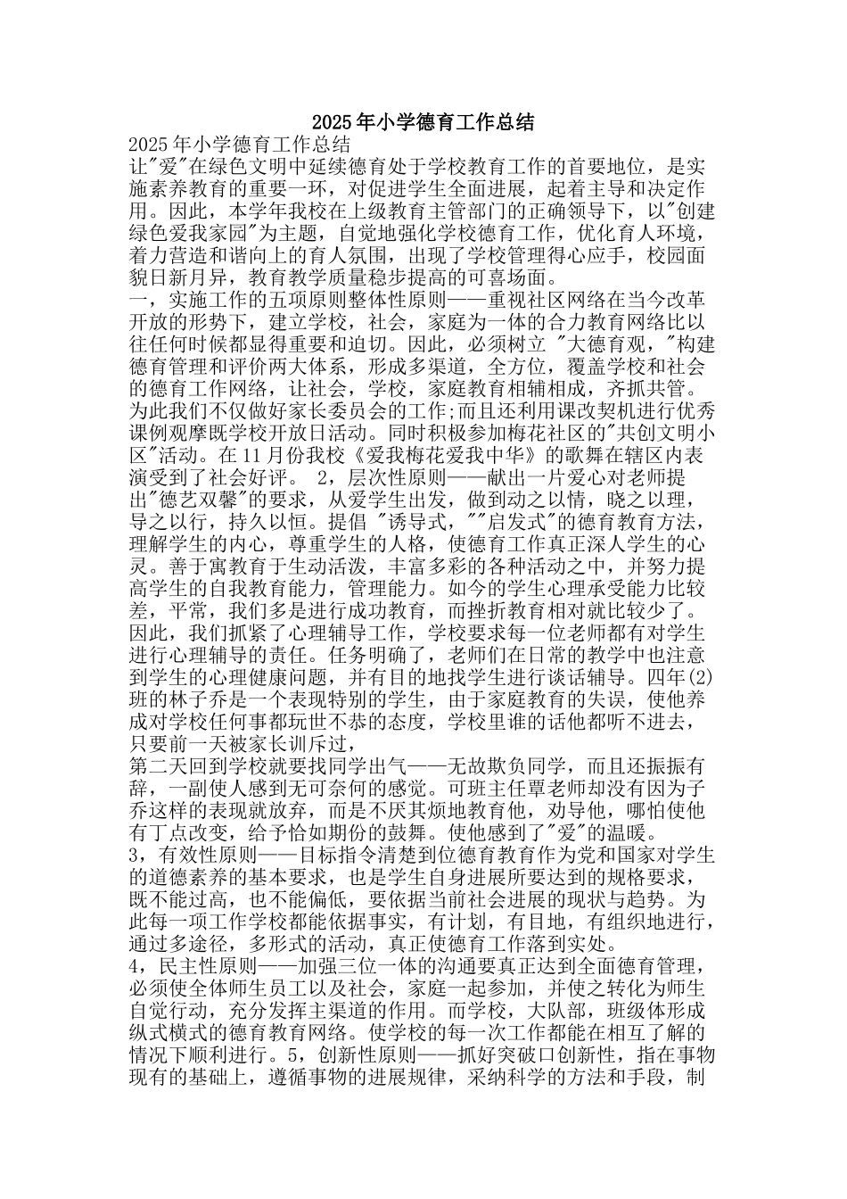 2025年小学德育工作总结-精品范文资料_第1页