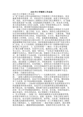 2025年小学德育工作总结-精品范文资料