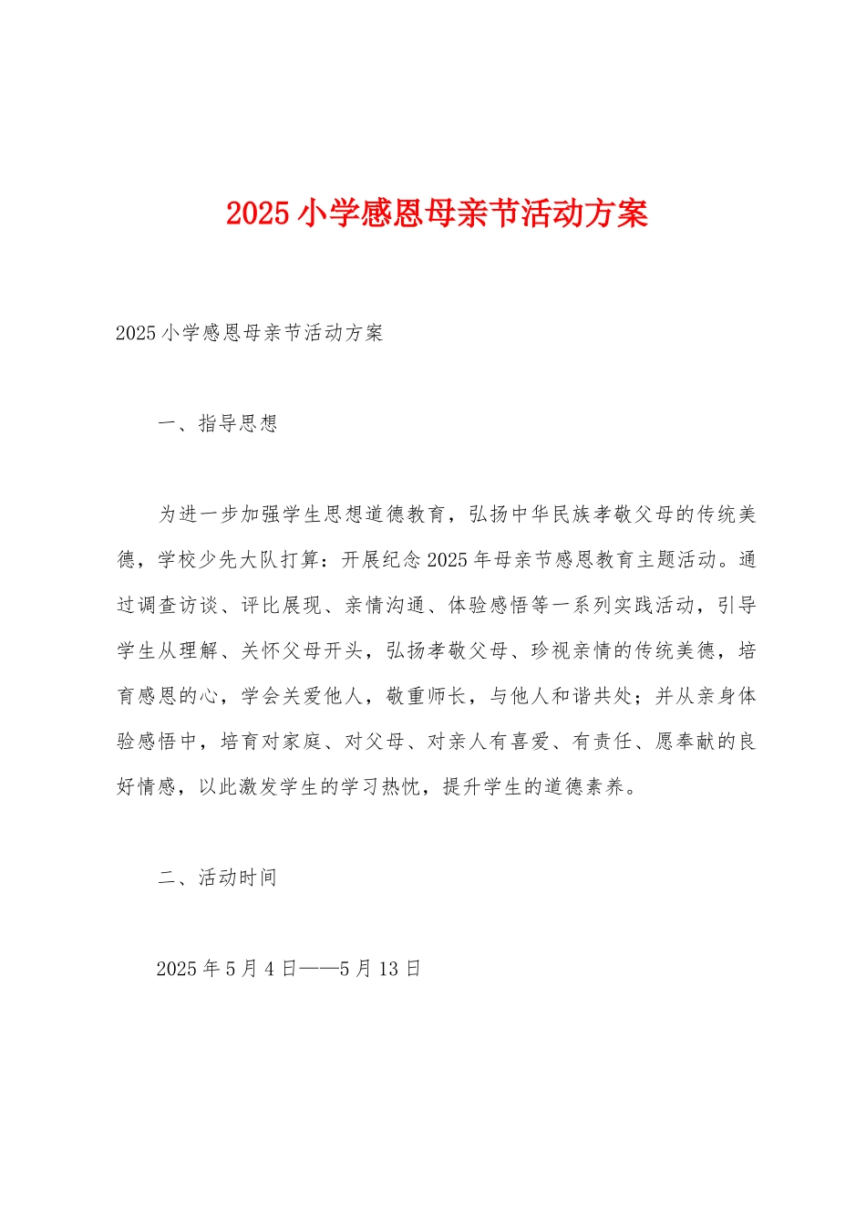 2025年小学感恩母亲节活动方案_第1页