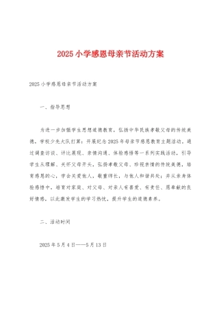 2025年小学感恩母亲节活动方案