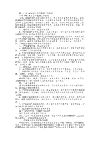 2025年小学教学教研工作总结