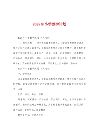 2025年小学教学计划