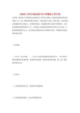 2025年小学教务工作计划