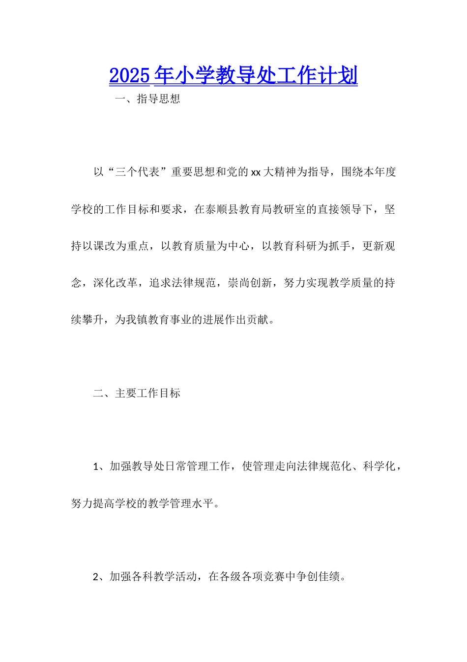 2025年小学教导处工作计划_第1页