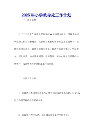 2025年小学教导处工作计划