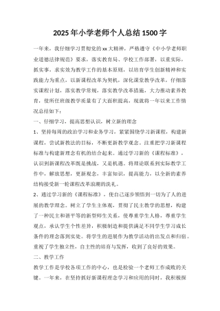 2025年小学教师个人总结1500字