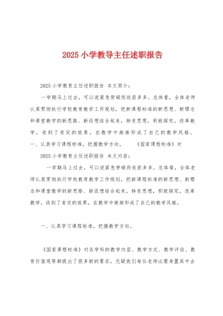2025年小学教导主任述职报告