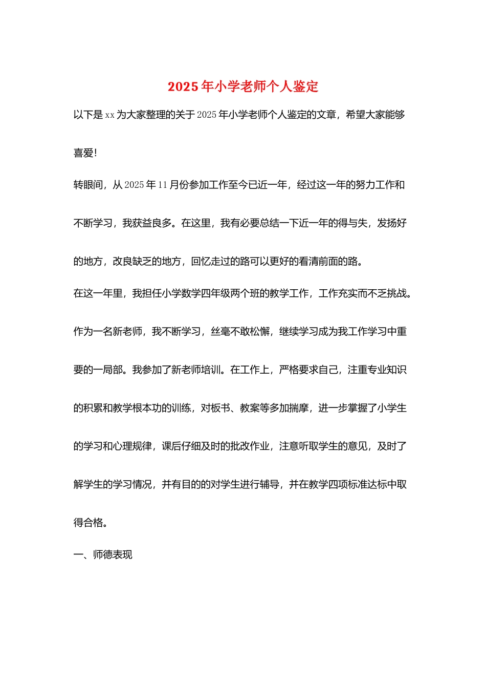 2025年小学教师个人鉴定_第1页