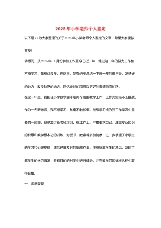 2025年小学教师个人鉴定