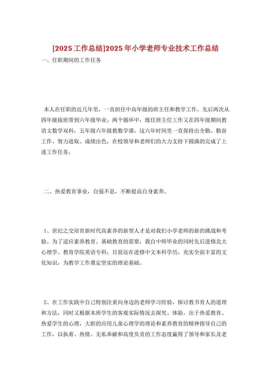 2025年小学教师专业技术工作总结_第1页