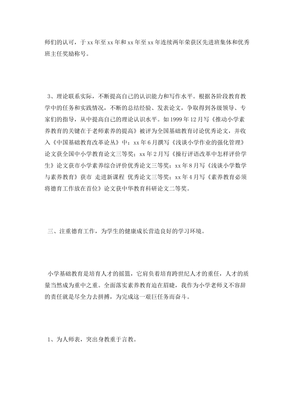 2025年小学教师专业技术工作总结_第2页