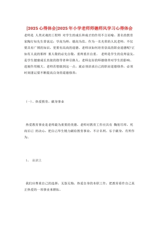 2025年小学教师师德师风学习心得体会