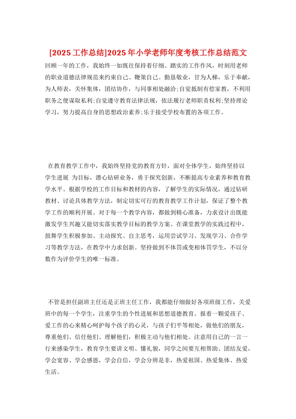 2025年小学教师年度考核工作总结范文_第1页