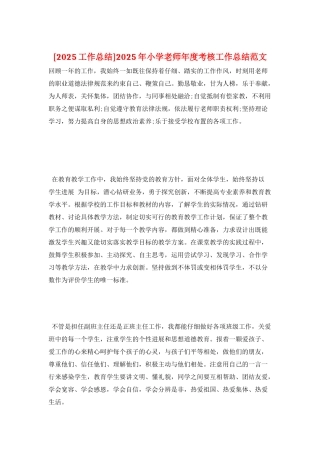 2025年小学教师年度考核工作总结范文