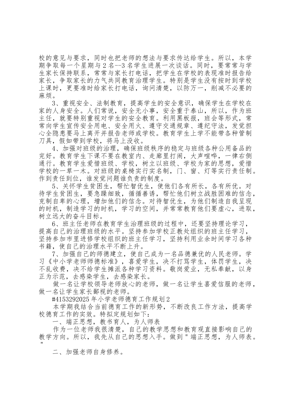 2025年小学教师德育工作计划3篇_第2页