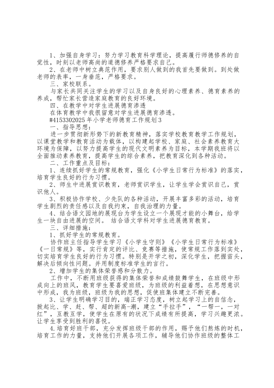 2025年小学教师德育工作计划3篇_第3页