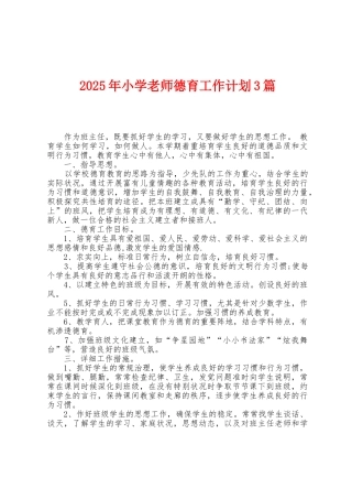 2025年小学教师德育工作计划3篇