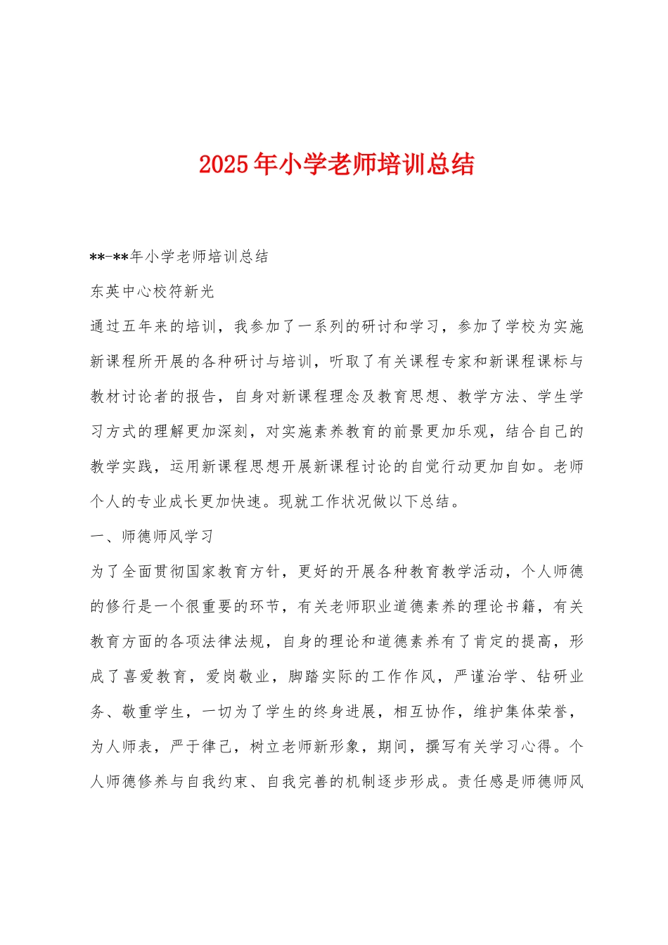 2025年小学教师培训总结_第1页