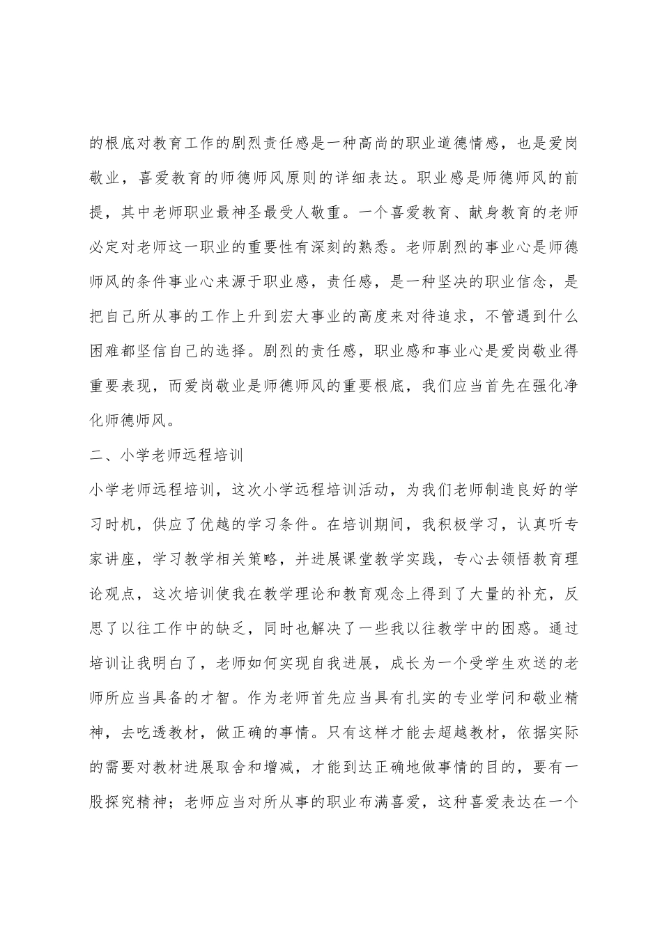 2025年小学教师培训总结_第2页