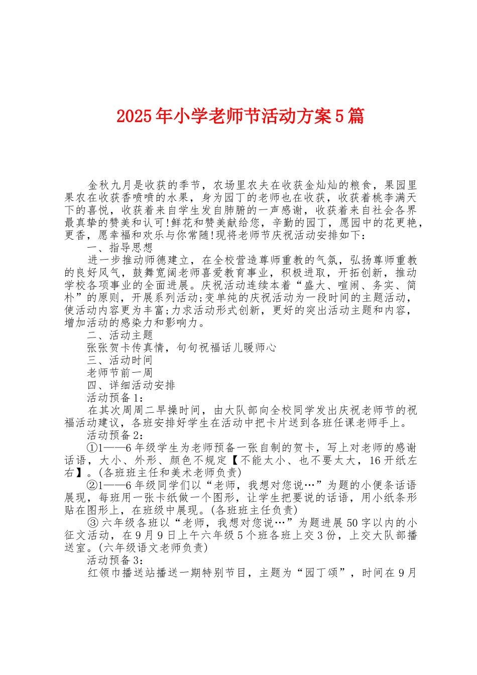 2025年小学教师节活动方案篇_第1页