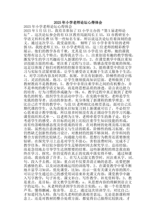 2025年小学教师论坛心得体会