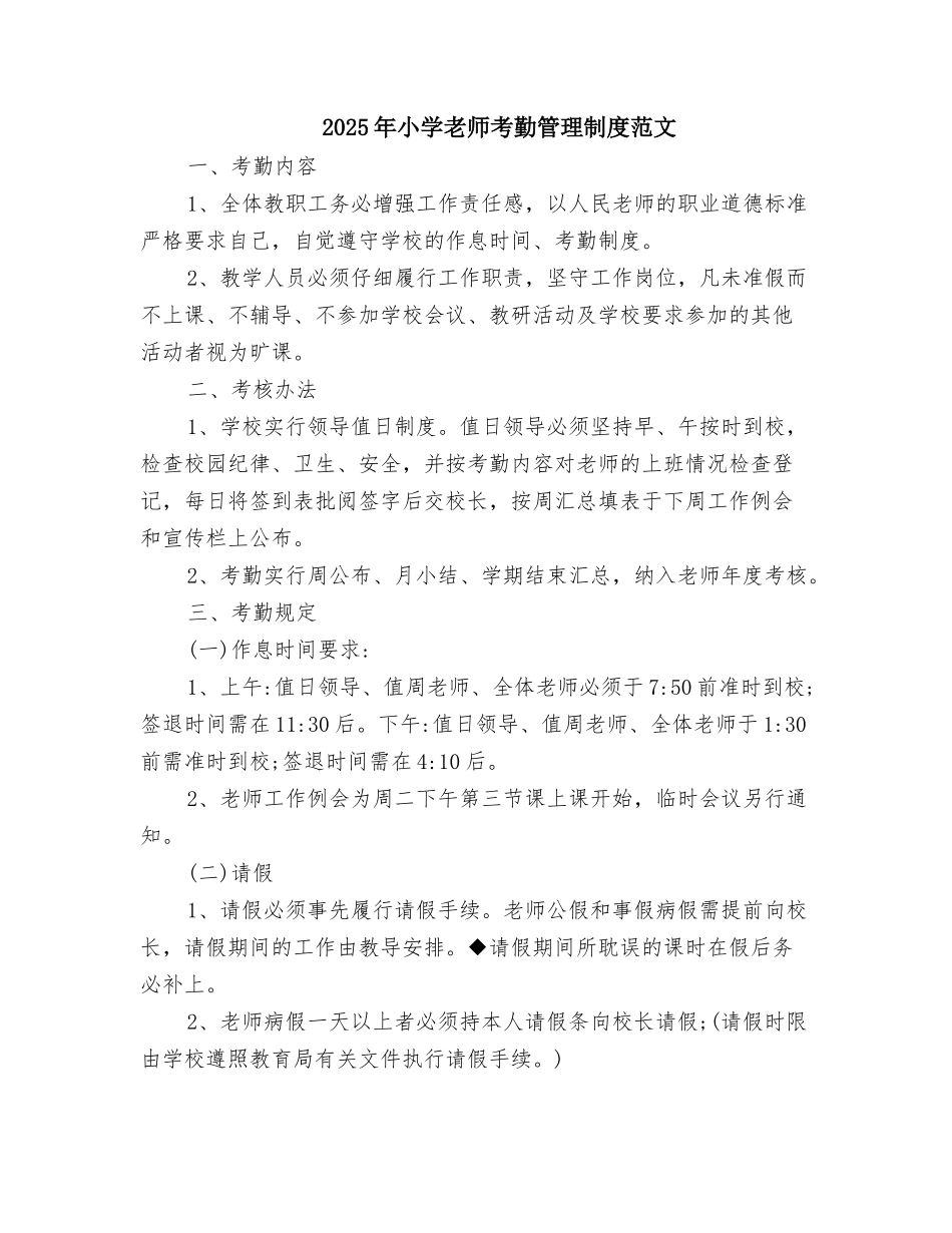 2025年小学教师考勤管理制度范文_第1页