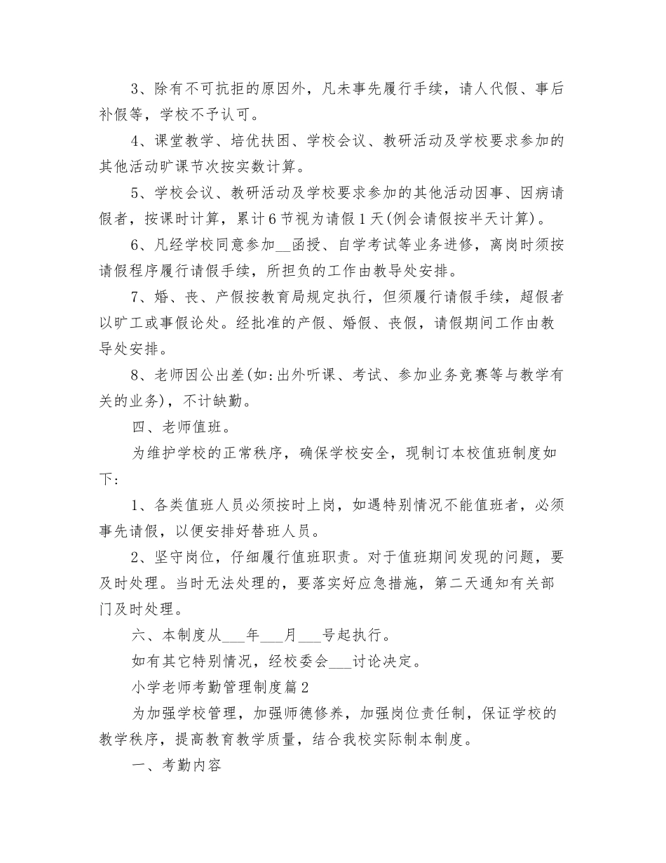2025年小学教师考勤管理制度范文_第2页