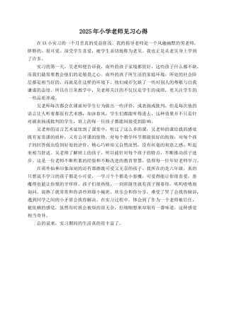2025年小学教师见习心得