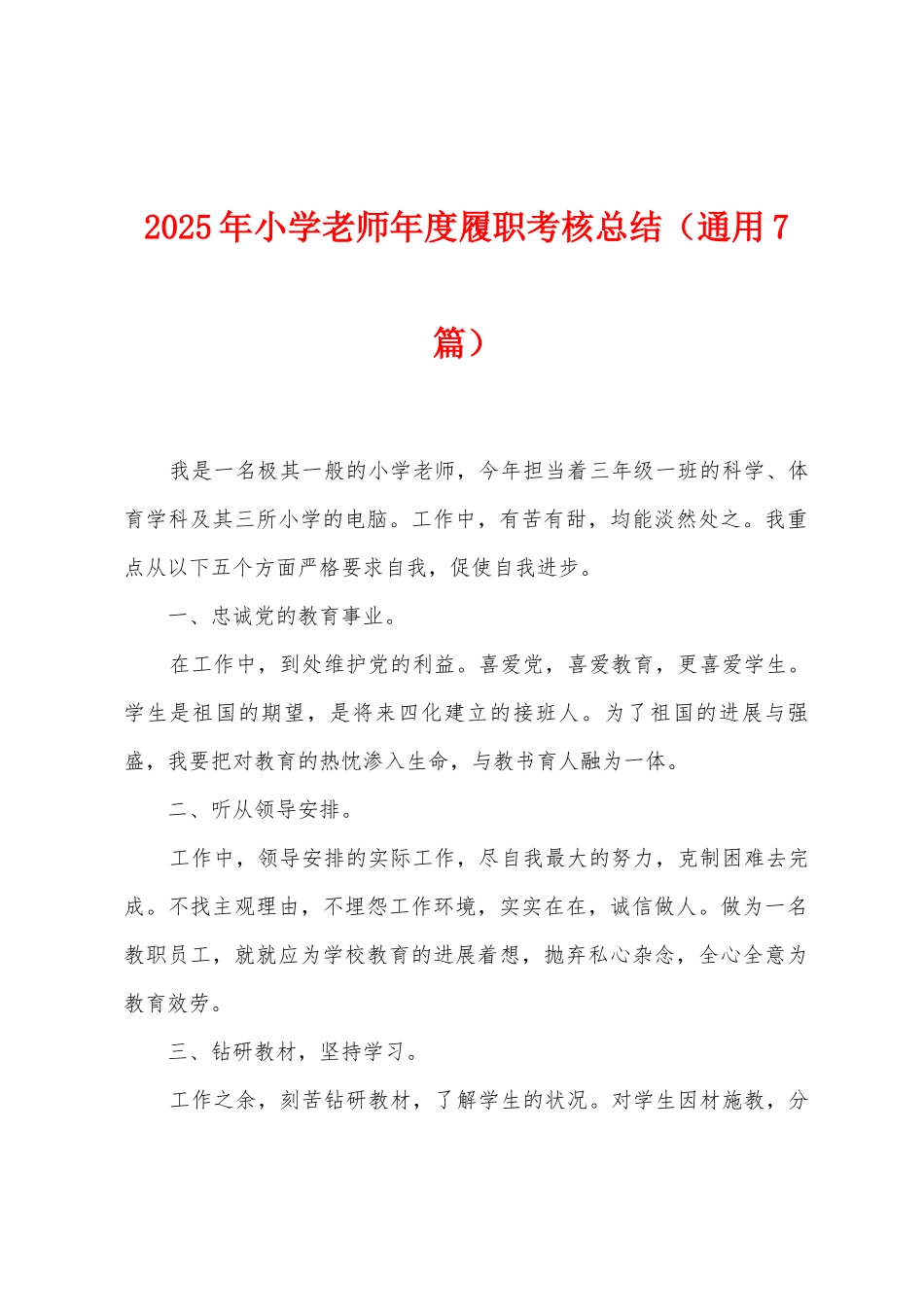 2025年小学教师年度履职考核总结_第1页