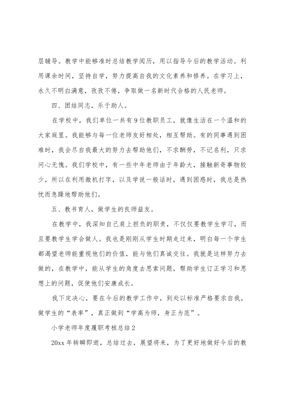 2025年小学教师年度履职考核总结_第2页