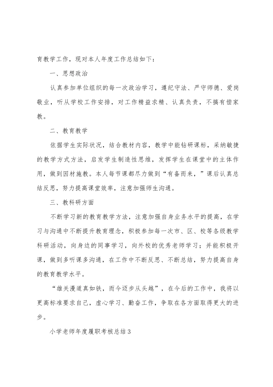 2025年小学教师年度履职考核总结_第3页