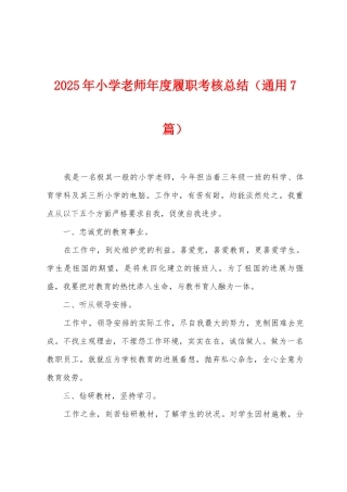 2025年小学教师年度履职考核总结