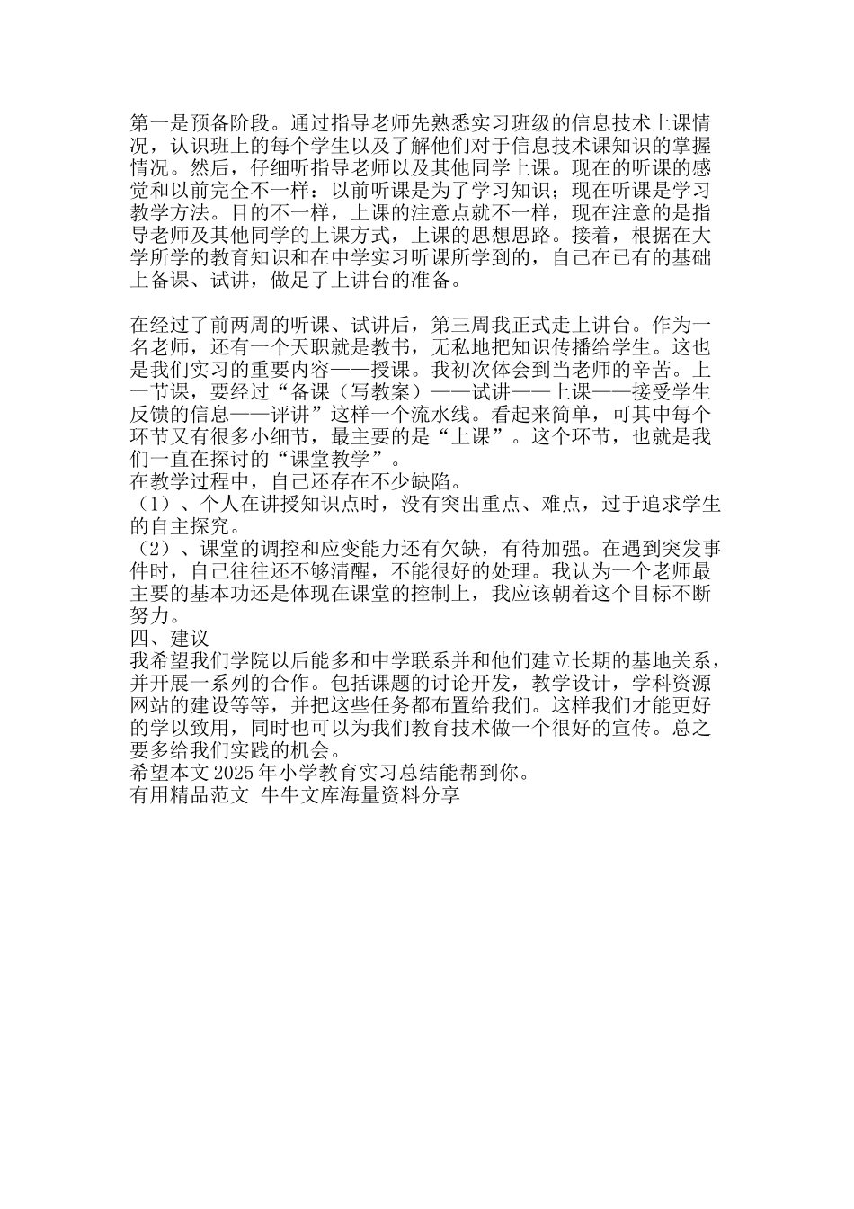 2025年小学教育实习总结-精品范文资料_第2页