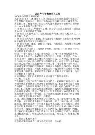 2025年小学教育实习总结-精品范文资料