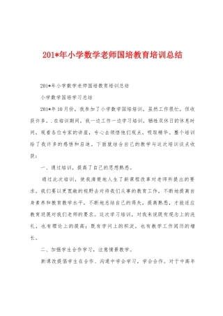 2025年小学数学教师国培教育培训总结
