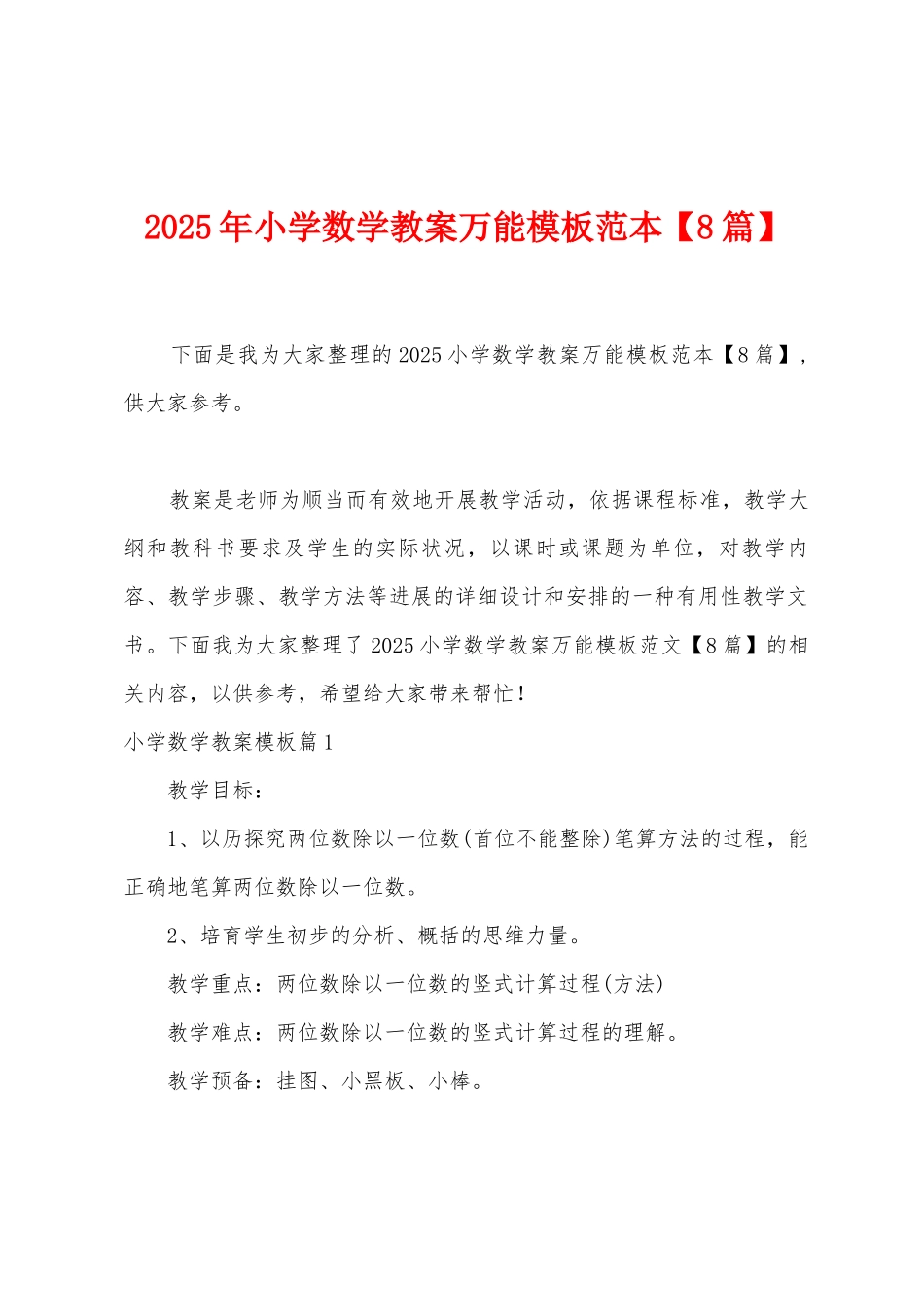 2025年小学数学教案万能模板范本_第1页