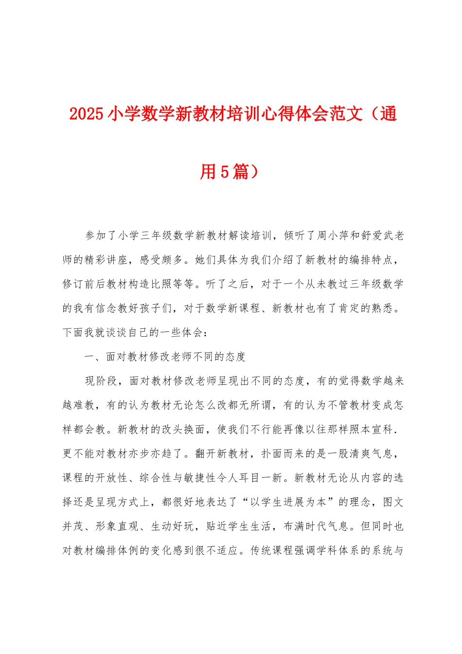 2025年小学数学新教材培训心得体会范文_第1页
