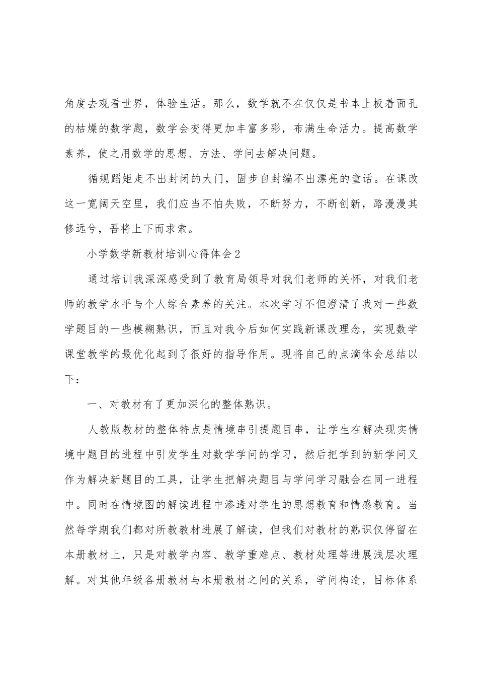 2025年小学数学新教材培训心得体会范文_第3页