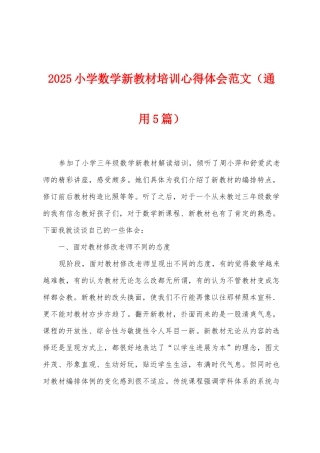2025年小学数学新教材培训心得体会范文