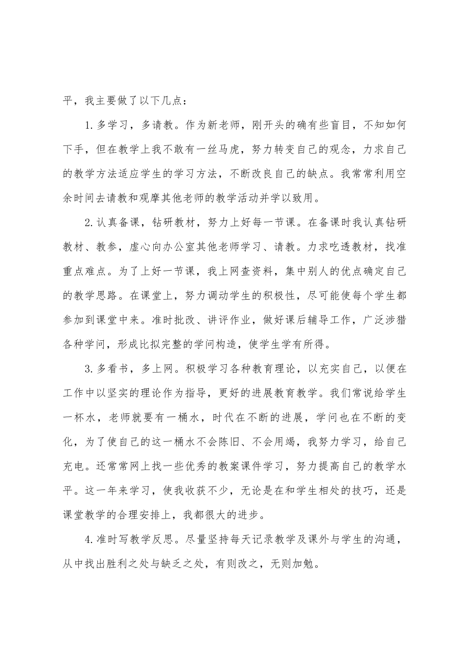 2025年小学新教师个人工作总结_第2页