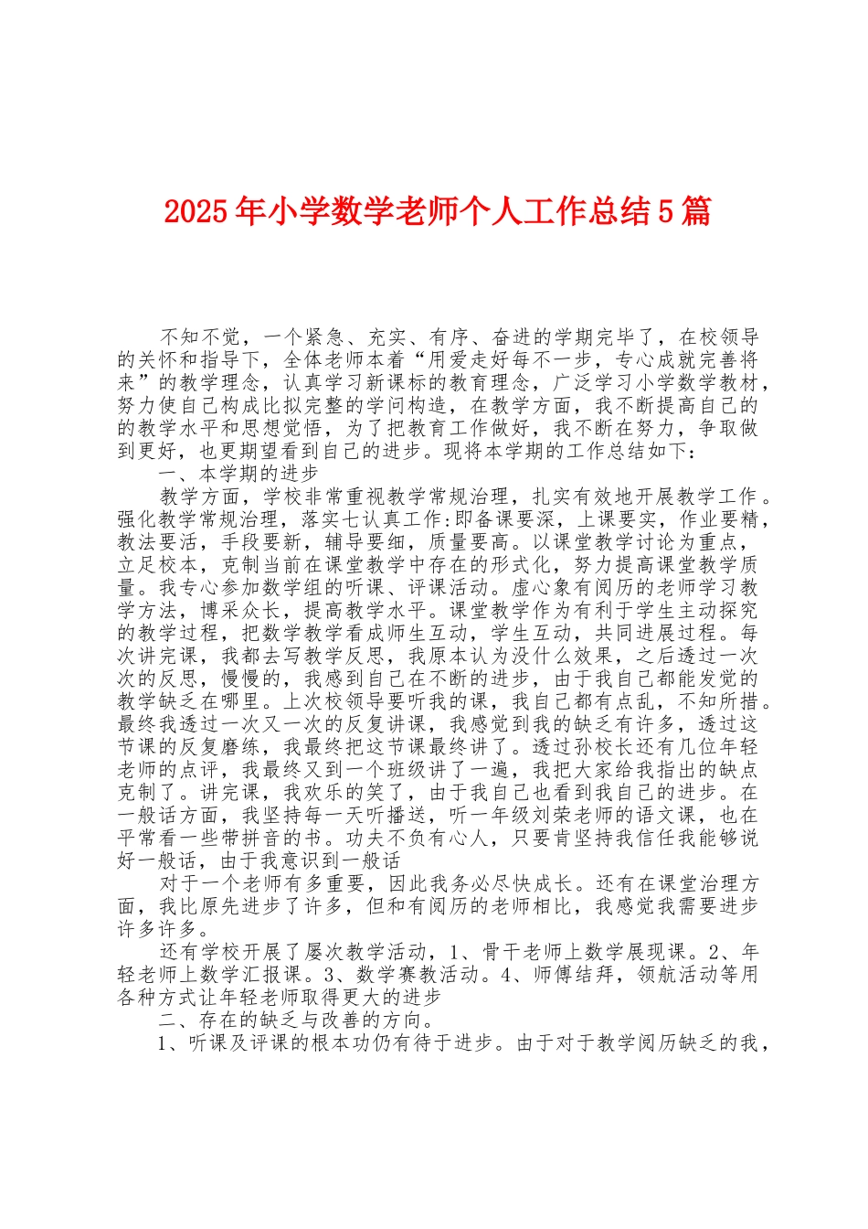2025年小学数学老师个人工作总结5篇_第1页