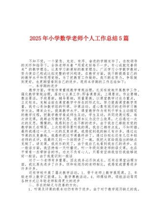 2025年小学数学老师个人工作总结5篇