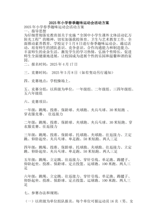 2025年小学春季趣味运动会活动方案